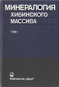 cover of the book Минералогия Хибинского массива. Том 1