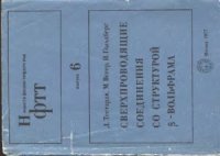 cover of the book Сверхпроводящие соединения со структурой А15