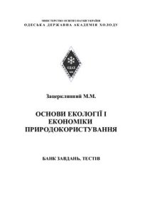 cover of the book Основи екології і економіки природокористування. Банк завдань, тестів