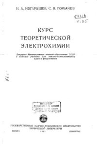 cover of the book Курс теоретической электрохимии