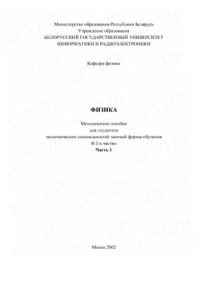 cover of the book Физика Методическое пособие