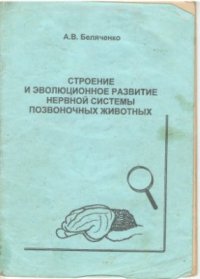 cover of the book Строение и эволюция нервной системы позвоночных животных