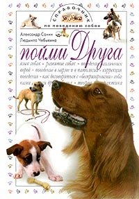 cover of the book Пойми друга. Справочник по поведению собак