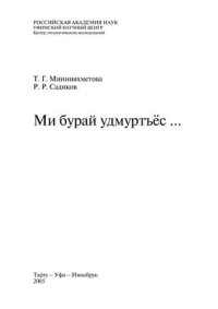 cover of the book Ми бурай удмуртъёс