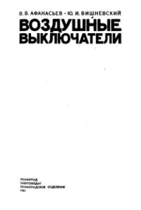 cover of the book Воздушные выключатели