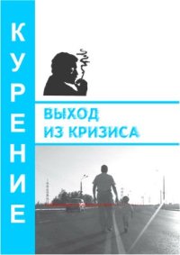 cover of the book Выход из кризиса. Курение