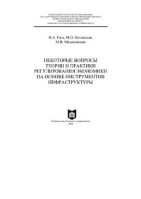 cover of the book Некоторые вопросы теории и практики регулирования экономики на основе инструментов инфраструктуры