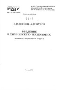 cover of the book Введение в химическую технологию. Сырьевые и энергетические ресурсы