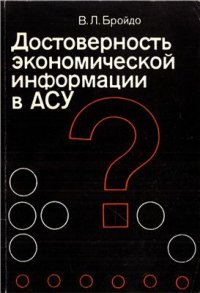 cover of the book Достоверность экономической информации в АСУ