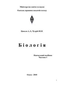 cover of the book Біологія. Частина 1