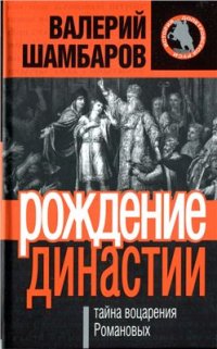 cover of the book Рождение династии, или Тайна воцарения Романовых