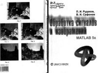 cover of the book Обработка сигналов и изображений MatLab5x