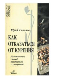 cover of the book Как от­ка­зать­ся от ку­ре­ния: Дей­ст­вен­ный спо­соб рас­стать­ся с си­га­ре­той