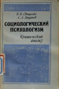 cover of the book Социологический психологизм. Критический анализ