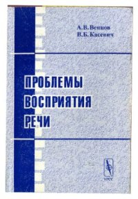 cover of the book Проблемы восприятия речи