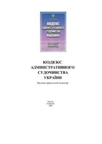 cover of the book Кодекс адміністративного судочинства України. Науково-практичний коментар