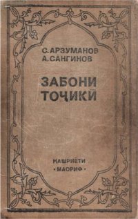 cover of the book Забони тоҷикӣ