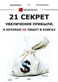 cover of the book 21 секрет увеличения прибыли, о которых не пишут в книгах