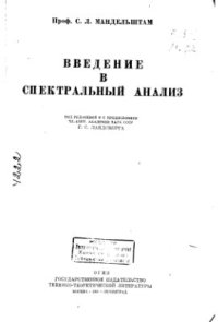 cover of the book Введение в спектральный анализ