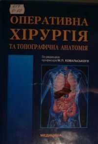 cover of the book Оперативна хірургія та топографічна анатомія