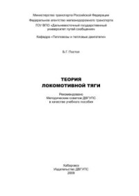 cover of the book Теория локомотивной тяги