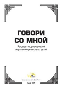 cover of the book Говори со мной. Руководство для родителей по развитию речи слепых детей