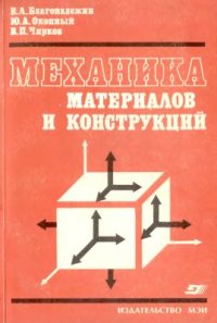 cover of the book Механика материалов и конструкций