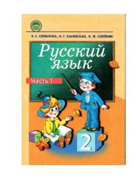 cover of the book Русский язык. 2 класс. Часть 1