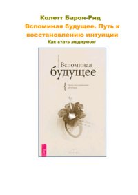 cover of the book Вспоминая будущее. Путь к восстановлению интуиции