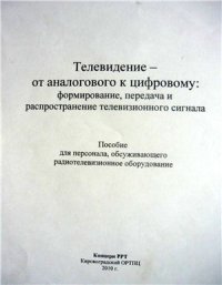 cover of the book Телевидение - от аналогового к цифровому: формирование, передача и распространение телевизионного сигнала