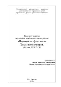 cover of the book Подводные фантазии. Эскиз композиции