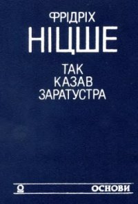 cover of the book Так казав Заратустра. Жадання влади