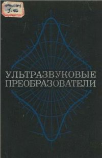 cover of the book Ультразвуковые преобразователи