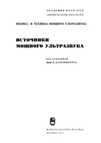 cover of the book Физика и техника мощного ультразвука. Книга 1. Источники мощного ультразвука