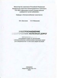 cover of the book Электроснабжение электрических железных дорог