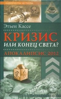 cover of the book Кризис или конец света? Апокалипсис 2012