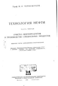 cover of the book Технология нефти. Часть 3. Очистка нефтепродуктов и производство специальных продуктов