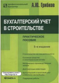 cover of the book Бухгалтерский учет в строительстве. Практическое пособие