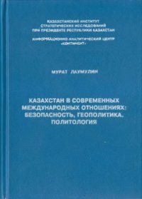 cover of the book Казахстан в современных международных отношениях