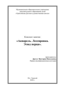 cover of the book Конспект занятия по теме: Акварель. Лессировка. Этюд перца