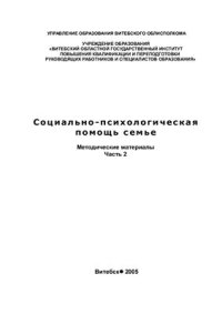 cover of the book Психолого-педагогическая помощь семье и детям, находящимся в социально опасном положении.Ч.2