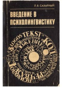 cover of the book Введение в психолингвистику: Курс лекций