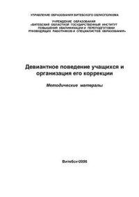 cover of the book Девиантное поведение учащихся и организация его коррекции