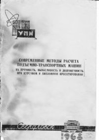 cover of the book Современные методы расчета подъемно-транспортных машин