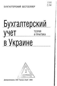 cover of the book Бухгалтерский учет в Украине: теория и практика