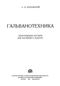 cover of the book Гальванотехника. Практическое пособие для мастеров и рабочих