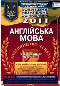 cover of the book ЗНО 2011. Тестовые задания по английскому языку. 3 часть