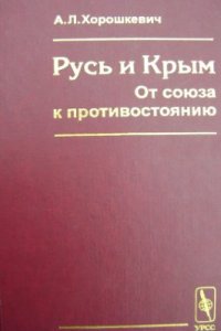 cover of the book Русь и Крым. От союза к противостоянию. Конец XV - начало XVI вв