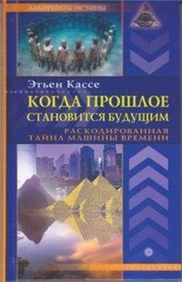 cover of the book Когда прошлое становится будущим. Машина времени