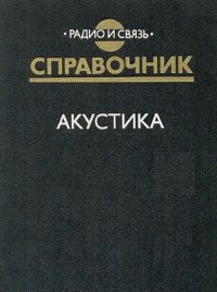 cover of the book Акустика. Справочник